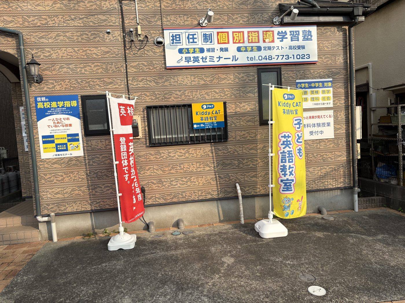 早英ゼミナール 北上尾教室の外観