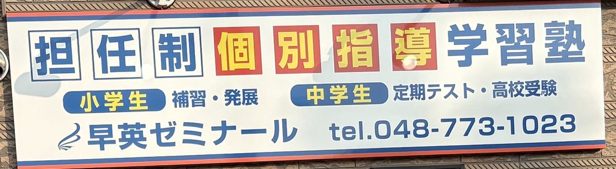 教室の看板：担任制 個別指導学習塾 早英ゼミナール。小学生は補習・発展、中学生は定期テスト・高校受験